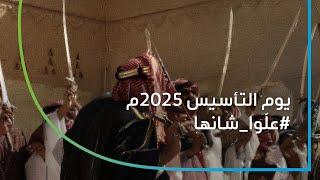 #علّوا_شانها - يوم التأسيس 2025م