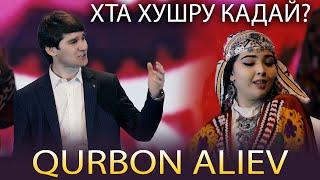 Курбон Алиев - Хта хушру кадай 2021 | Qurbon Aliev - Khta khshru kaday