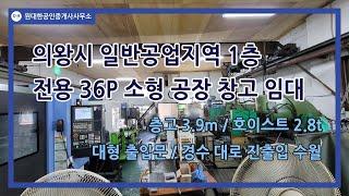 [번호 1167] ﻿의왕공장임대 1층 전용 30~40P - 층고 3.9m 복층 사무실 소형 공장 창고 밀링 CNC 추천 - 안양 군포 공장창고전문