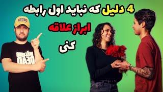 زمان ابراز علاقه به دوست دختر در رابطه|جذب دختر مورد علاقه