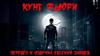 Кунг Фьюри (перевёл и озвучил Евгений Зайцев)