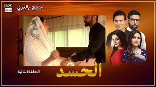 مسلسل الحسد - الحلقة 23 - إعلان تشويقي - مدبلج بالعربي