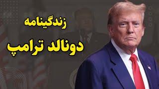 بیوگرافی دونالد ترامپ از تولد تا ترور نافرجام | نویسنده ، کارآفرین و سیاستمدار جنجالی آمریکا