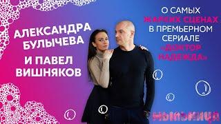 Александра Булычева и Павел Вишняков: о самых жарких сценах в сериале "Доктор Надежда"