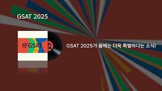 라디오광고_GSAT 2025