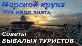 Морской круиз. Что надо знать.  Советы БЫВАЛЫХ ТУРИСТОВ.