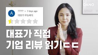 [Reading Company Reviews] Dano’s own CEO Jessie reads them for herselfㅣDanoTV