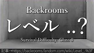 30秒でわかるBackrooms レベル ..？