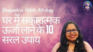 घर में सकारात्मक ऊर्जा लाने के 10 सरल उपाय | 10 Tips For Positivity At Home [Holistic Astrology #23]