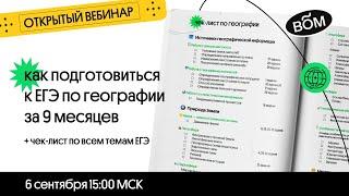   Подготовка к ЕГЭ-2021 по географии за 9 месяцев | География с Магелланом