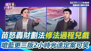 苗博雅怒轟國民黨修法過程超兒戲！財劃法修法更三版2小時內定稿 國民黨秒提秒通過超草率？葉元之提"因民進黨不協商"被嗆爆｜【關我什麼事】三立新聞網 SETN.com