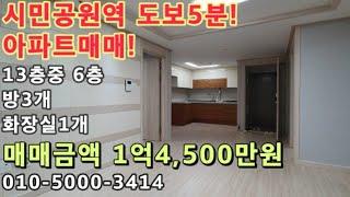 [주700]시민공원역 도보5분! 아파트매매! 역세권 아파트!