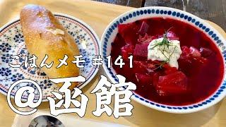 【函館グルメ】ロシア料理／函館ピロシキ&ボルシチを【kurakamaごはんメモ #141／独身男の出張メシ #51】