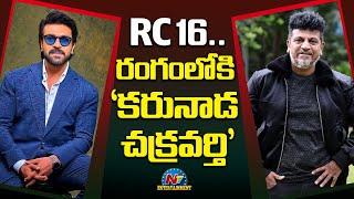 Shiva Rajkumar Look Test for #RC16 Movie ? | Ram Charan | Buchi Babu Sana | NTV ENT