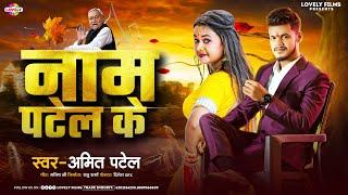 #Brand - नाम पटेल के | Amit Patel | Sabse Pahile Naam Patel Ke Aawela- #New Bhojpuri Patel Song 2024