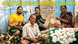 भंडारी समाजाचा पारंपरिक व्यवसाय - एक माहितीपट | Bhandari Samaj's traditional trade