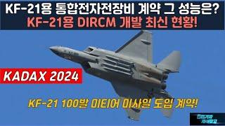 [#915] KF-21용 통합전자전장비 계약 그 성능은? KF21용 DIRCM 개발 최신 현황! KF-21 100발 미티어 미사일 도입 계약!#FA50#FA-50#KF-21 암람