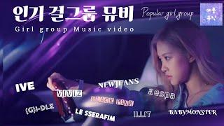 걸그룹 뮤직비디오 모음 | GIRL GROUP M/V | KPOP |  플레이리스트 | PLAYLIST | 케이팝 뮤비