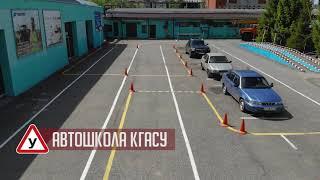 Автошкола КГАСУ