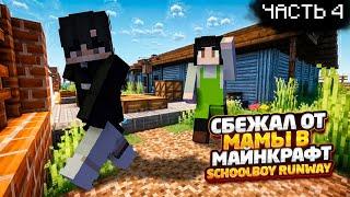 СБЕЖАЛ ОТ РОДИТЕЛЕЙ ЧЕРЕЗ ПОГРЕБ SCHOOLBOY RUNWAY В НОВОМ ДОМЕ MINECRAFT НОВЫЙ СПОСОБ ПОБЕГА !