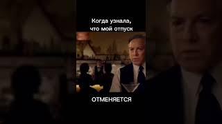 Когда отпуск внезапно отменяется #отпуск #отмена