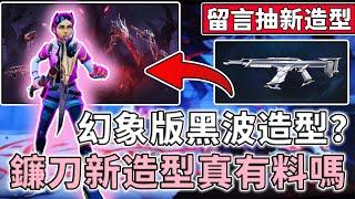 【留言抽新造型】幻象版 "黑波" 造型？暗夜行者鐮刀套裝真的有料嗎？|小三登 | 特戰英豪