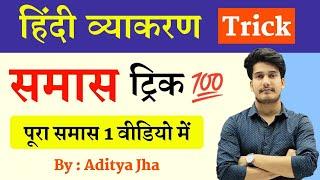 हिन्दी व्याकरण : समास | Samas Trick in Hindi | Samas Hindi Grammar Class 12