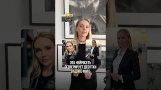Эта нейросеть сгенерирует десятки ваших фото ⬇️ #нейросети #искусственныйинтеллект #контент