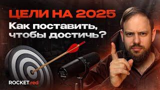 НЕ СТАВЬ ЦЕЛИ НА 2025, ПОКА НЕ ПОСМОТРИШЬ ЭТО ВИДЕО!