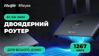 Домашнійl двоядерний роутер Ruijie Reyee RG-EW1300G Wi-Fi 5 Dual-band Gigabit Mesh