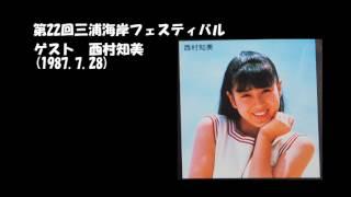 西村知美 ラジオ公録 三浦海岸(1987)