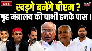 Live : Mallikarjun Kharge बनेंगे India Alliance से नए पीएम ? Rahul Gandhi । Akhilesh Yadav । BJP