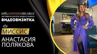 ВИДЕОВИЗИТКА | АНАСТАСИЯ ПОЛЯКОВА
