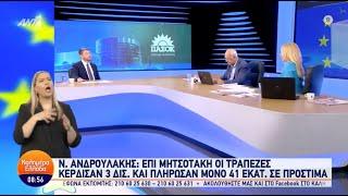 Συνέντευξη Νίκου Ανδρουλάκη στον Γιώργο Παπαδάκη και τη Μαρία Αναστασοπούλου στον ΑΝΤ1