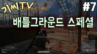 기씨(Ki_Ssi) 매드무비 #7 : 배틀그라운드