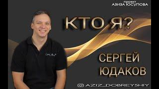 Сергей Юдаков проект "Кто Я?"