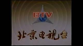 BTV ID (Beijing Tv, China, 1987-2000)