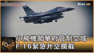 小飛機闖華府管制空域 F-16緊急升空攔截｜錢麗如｜FOCUS全球新聞 20230606@tvbsfocus