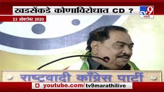 Eknath Khadse | एकनाथ खडसे आता EDच्या नोटीसीनंतर CD लावणार?-TV9