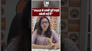 "Vinesh ने अपनी पूरी लड़ाई अकेली लड़ी है" | Shivsena UBT | Priyanka Chaturvedi | Paris Olympics 2024