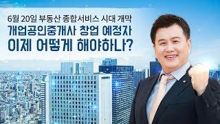 6월 20일 부동산서비스산업진흥법 시행! 부동산종합서비스 시대의 개업공인중개사 생존전략은?