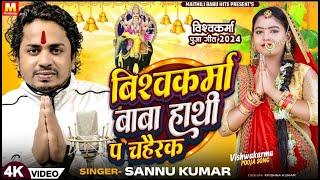 Biswakarma Puja Song | Sannu Kumar | Vishwakarma Puja Ke Gana | Vishwakarma Song | Vishwakarma Puja