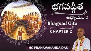 BHAGAVAD GITA - CHAPTER 2 - భగవద్గీత - అధ్యాయం -2| HG Pranavananda Prabhu