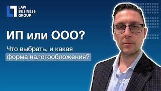 Юридический бизнес: ИП или ООО? Что выбрать?