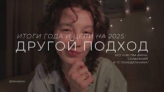 итоги года и цели на 2025 | без вины и без сомнений