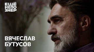 Вячеслав Бутусов: любить Бодрова, смотреть Балабанова, слушать Баха #ещенепознер