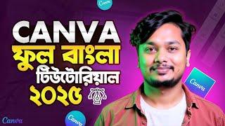Canva Tutorial for Beginners 2025 – সম্পূর্ণ বাংলা  (How to use Canva step by step)