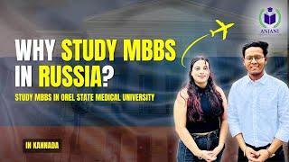 Orel state medical university | ರಷ್ಯಾದಲ್ಲಿ mbbs 2025