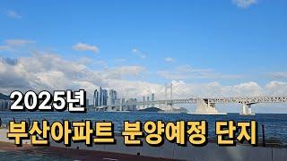 2025년 부산아파트 분양 예정 단지