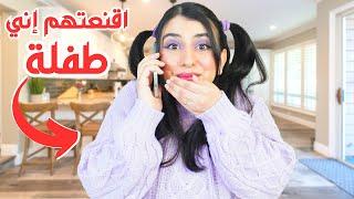 عملت مقلب في أهلي  | اتصلت بيهم بصوت الطفلة !! 